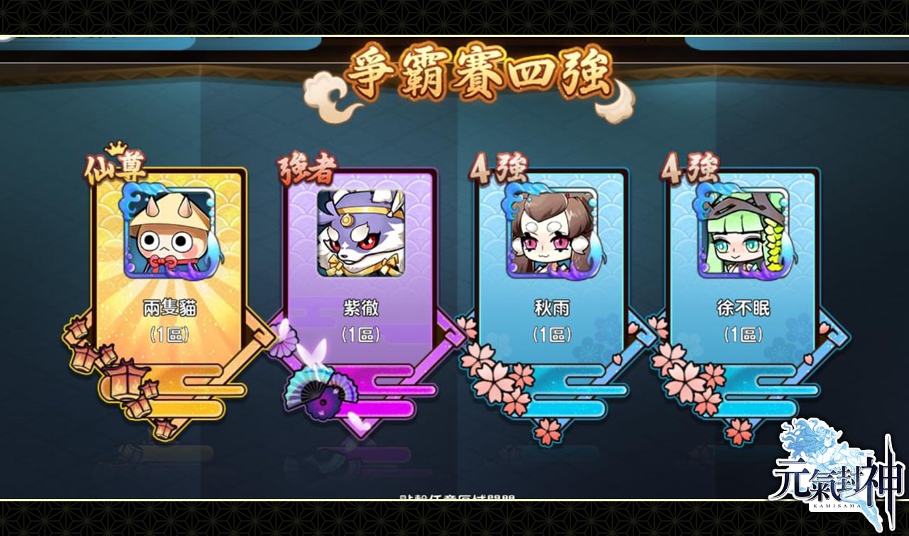 爭霸賽四強.jpg