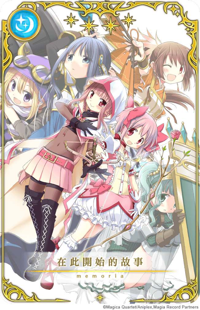 《魔法紀錄 魔法少女小圓外傳》100日紀念活動限定記憶結晶「在此開始的故事」.png.png