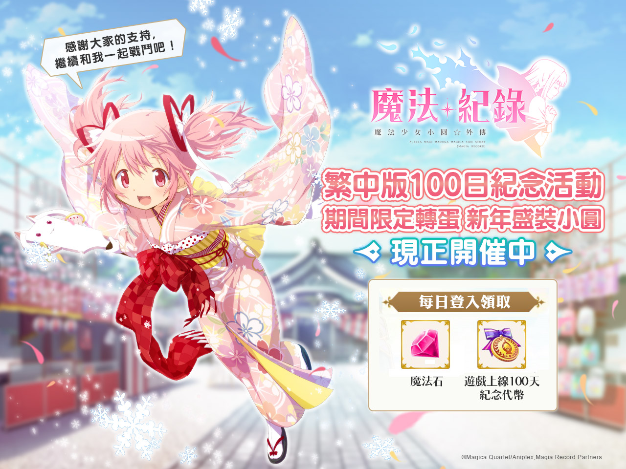 《魔法紀錄 魔法少女小圓外傳》100日紀念活動!期間內登入就送魔法石.jpg.jpg