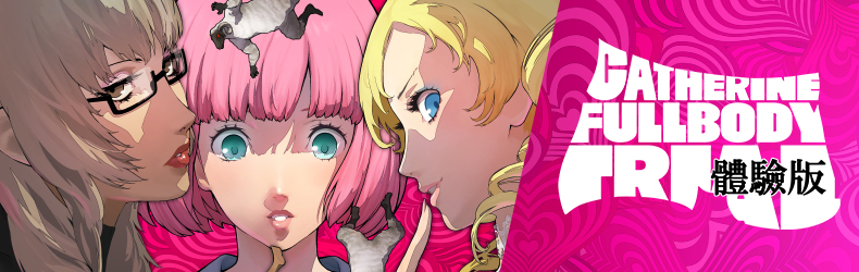 CatherineFullBody_trial_W2_790x250_zhtw.jpg