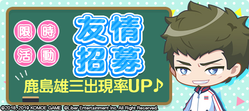 【KOMOE GAME新聞稿用圖05】總監督們快來參加《A3!》繁中版「友情招募 鹿島雄三出現率.jpg