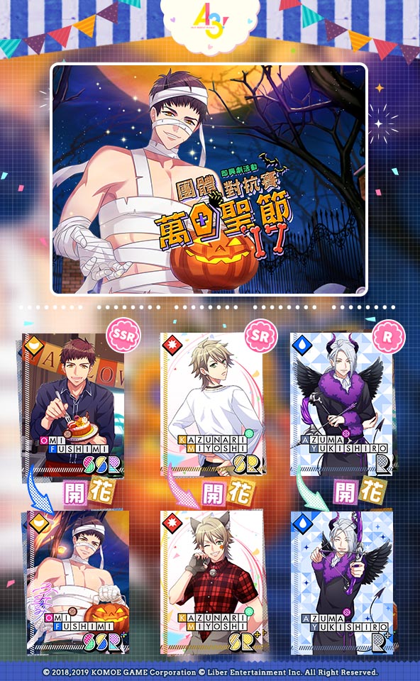 【KOMOE GAME新聞稿用圖02】《A3!》繁中版「團體對抗賽‧萬聖節\\'17」 4 月 4 日.jpg