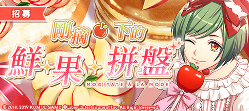 【KOMOE GAME新聞稿用圖06】《A3!》繁中版「剛摘下的鮮·果·拼盤」限時招募活動 4 月.jpg
