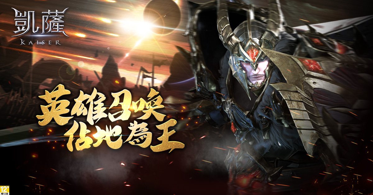 圖2-《凱薩》手遊最大改版亮點「攻城戰」 可體驗血盟之間大型戰役.jpg.jpg