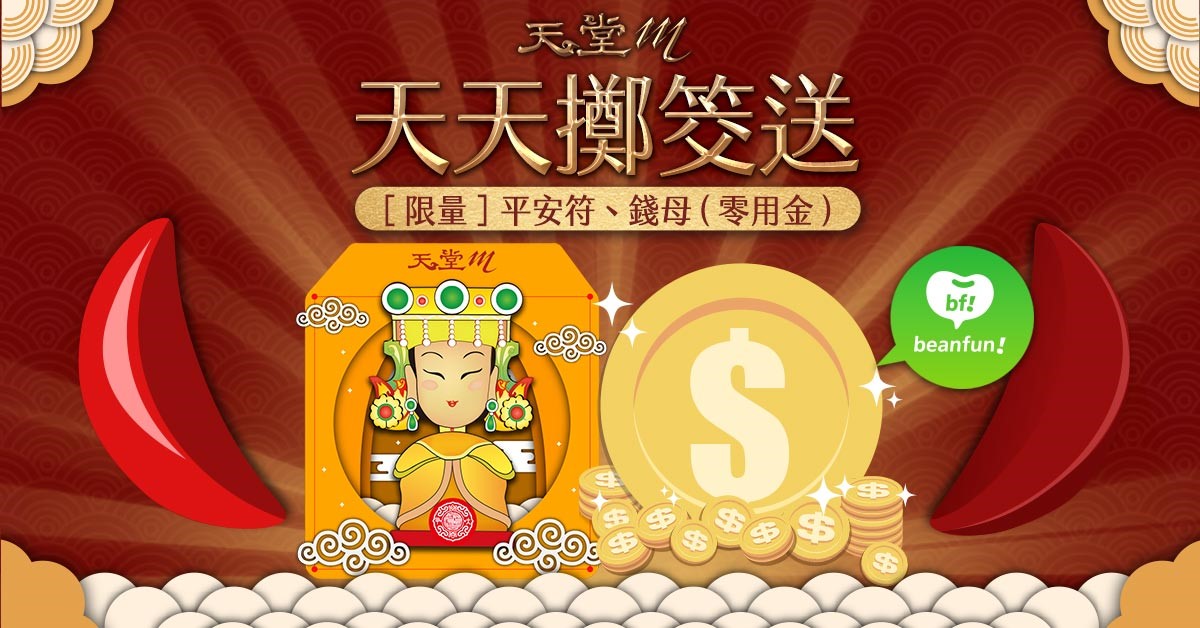 04-《天堂M》結合在地文化推出線上擲筊活動,活動期間內連擲三個聖筊,將可獲得平安符.jpg