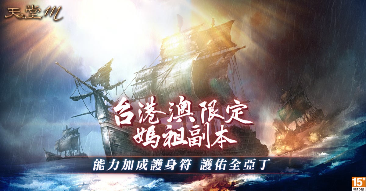 01-4月3日至4月17日活動期間《天堂M》推出台港澳限定媽祖副本活動.jpg.jpg