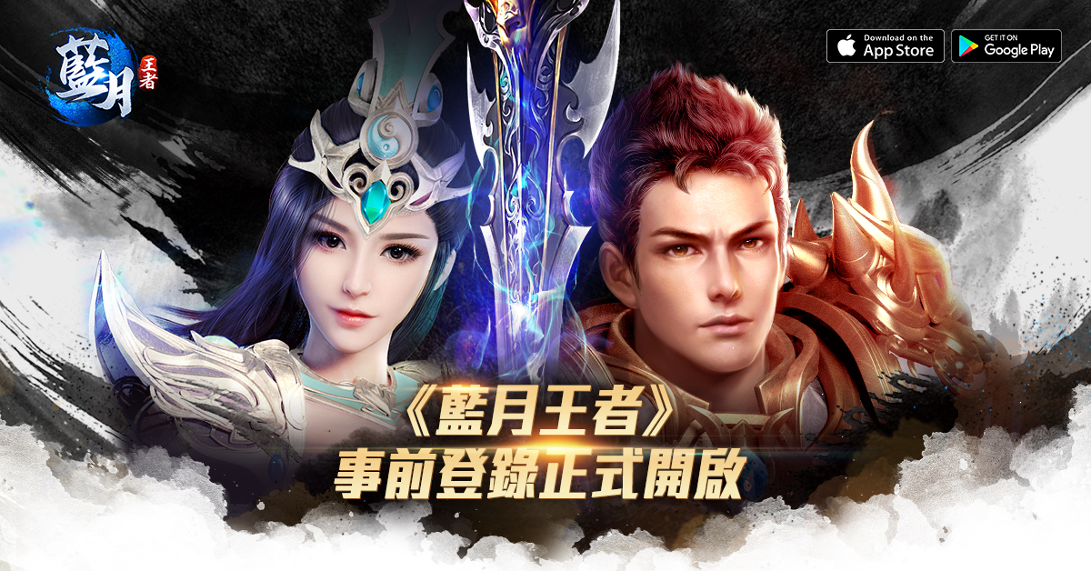 《藍月王者》事前登錄正式開啟.jpg