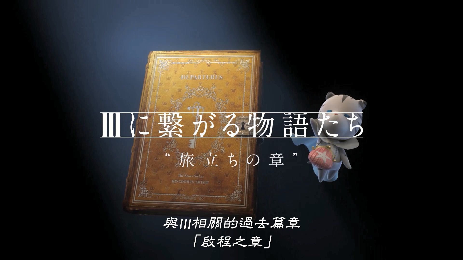 【圖1】與III相關的過去篇章 「啟程之章」.jpg
