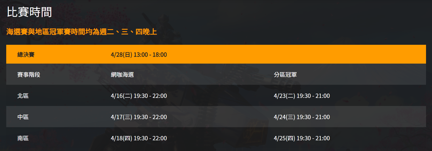 「鬥陣特攻死鬥之王」賽事時間.png