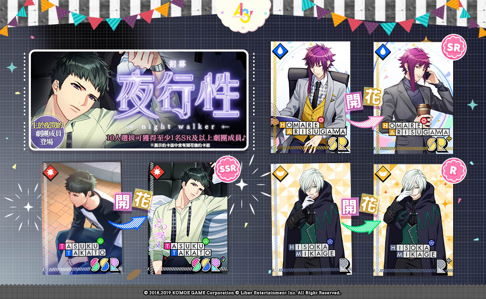 【KOMOE GAME新聞稿用圖03】《A3!》繁中版「夜行性」限時招募活動 4 月 18 日心動開催.jpg