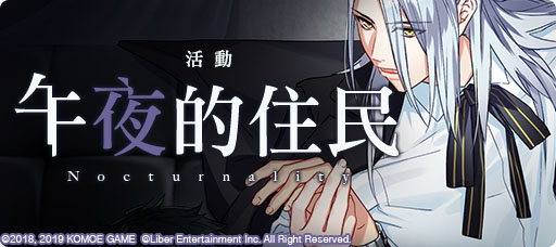 【KOMOE GAME新聞稿用圖01】《A3!》繁中版令人臉紅心跳的「午夜的住民」公演活動 4 月.jpg