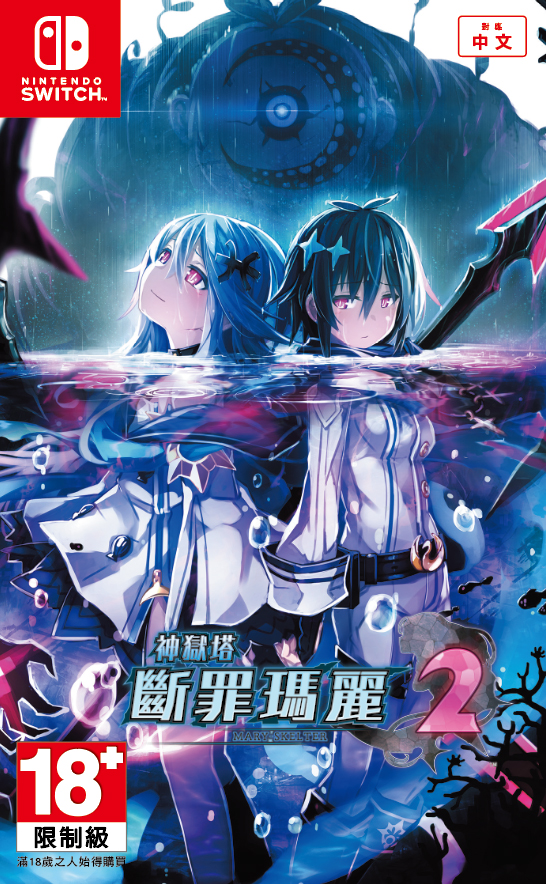 NS神獄塔 斷罪瑪莉2 封面示意圖.jpg