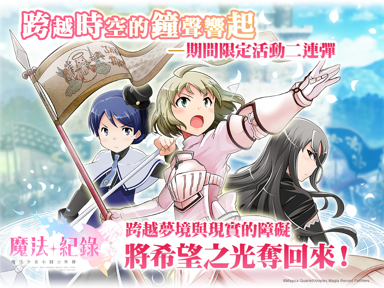 【So-net 新聞稿用圖】「跨越時空的鐘聲~魔法少女貞德~」期間限定二連彈 活動正式開.jpg
