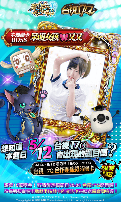 【So-net 新聞稿用圖】比腦力、拿獎金! 《問答RPG 魔法使與黑貓維茲》與台視17Q跨界.png