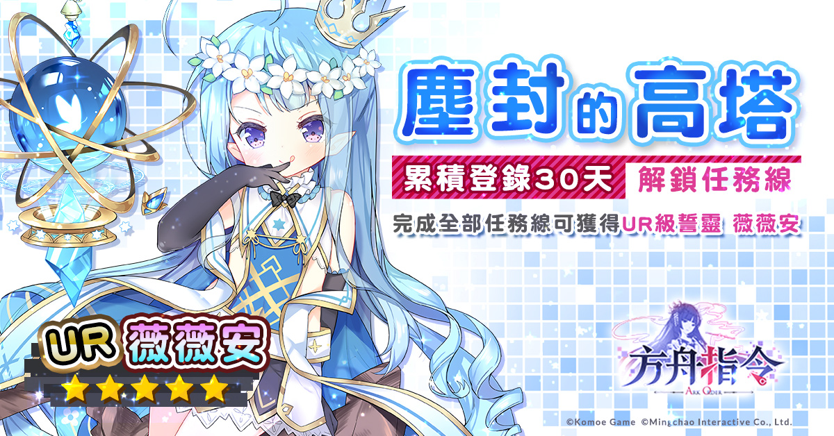 【KOMOE GAME 新聞稿用圖10】《方舟指令》繁中版塵封的高塔 限時活動 5 月 9 日等你來.jpg
