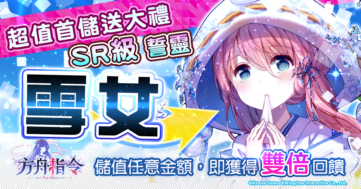 【KOMOE GAME 新聞稿用圖11】《方舟指令》繁中版首次儲值獎勵5 月 9 日強勢登場!.jpg.jpg