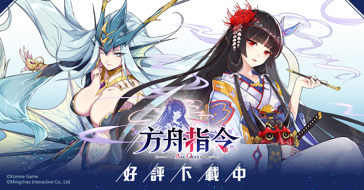 【KOMOE GAME 新聞稿用圖01】《方舟指令》繁中版 5 月 9 日正式上市!豐沛上市紀念活.jpg