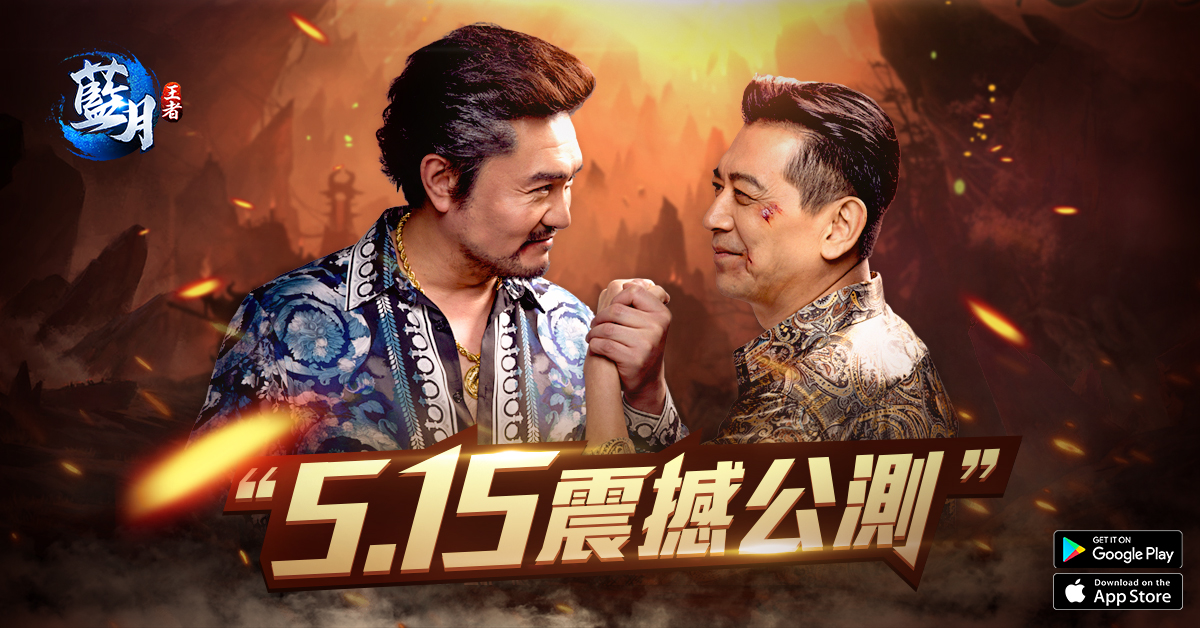 MMORPG手遊《藍月王者》預告5月15日全平台公測.jpg