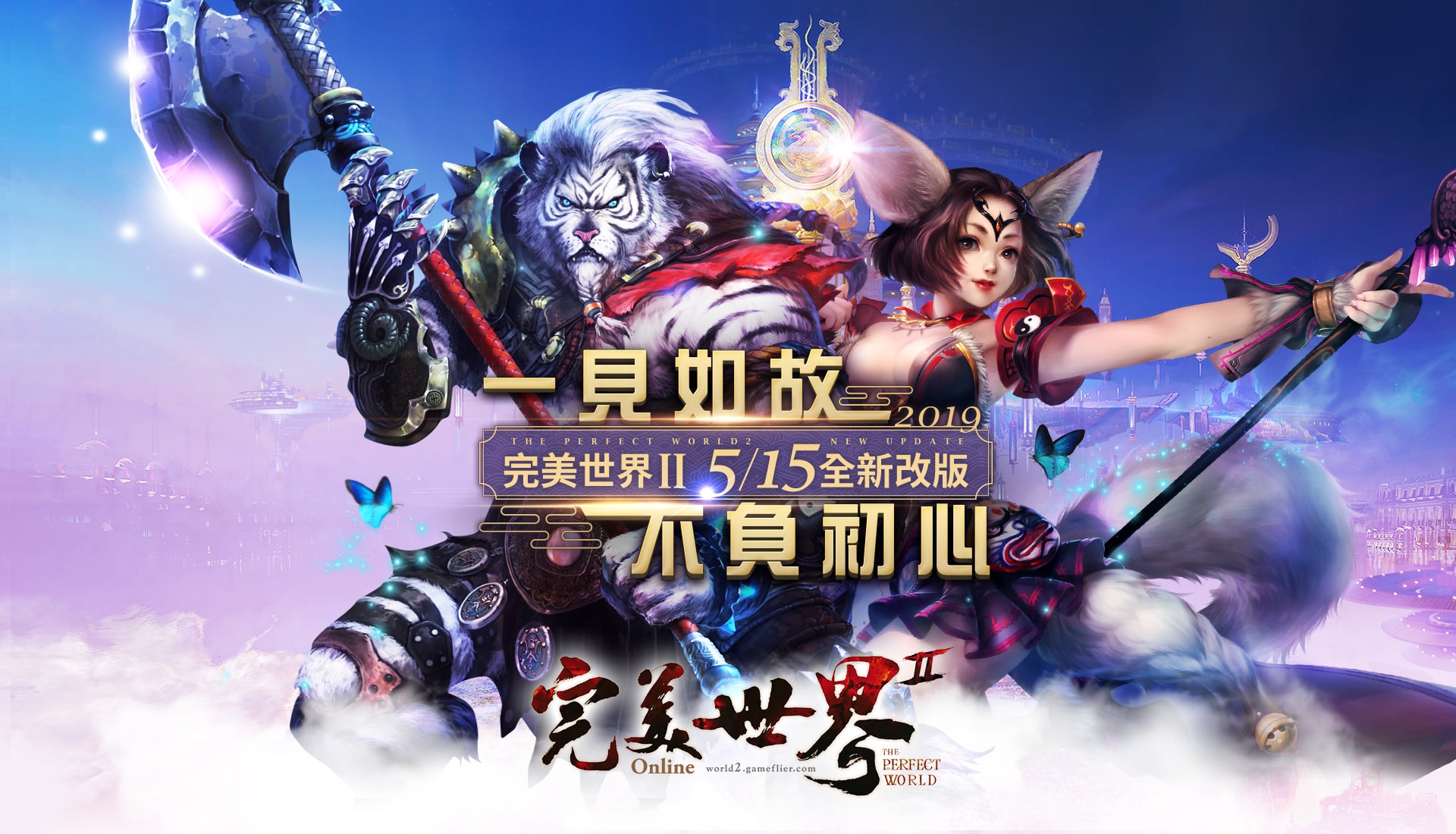 《完美世界2 Online》全新改版「一見如故.不負初心」.jpg