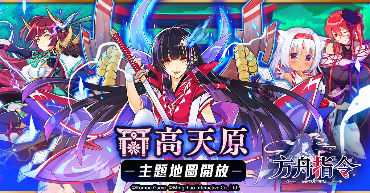 【KOMOE GAME 新聞稿用圖01】《方舟指令》繁中版「高天原」主題期間限定活動 5 月 16 .jpg