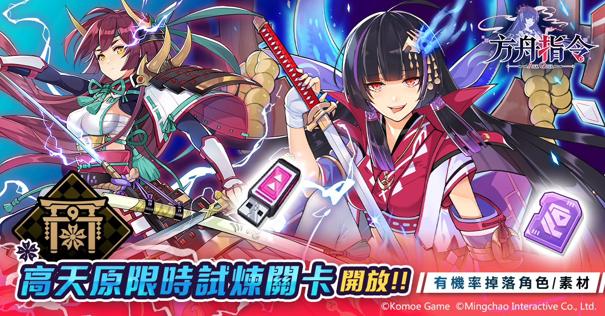 【KOMOE GAME 新聞稿用圖02】《方舟指令》繁中版高天原限時試煉關卡5 月 16 日開放!..jpg