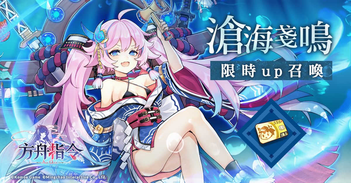 【KOMOE GAME 新聞稿用圖06】《方舟指令》繁中版「滄海戔鳴」限時up召喚 5 月 16 日精.jpg