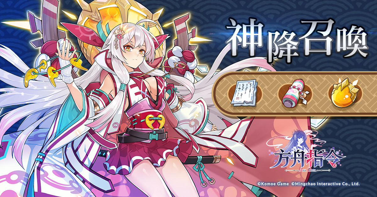 【KOMOE GAME 新聞稿用圖04】《方舟指令》繁中版邀請御靈士們一同透過神降召喚獲得稀.jpg