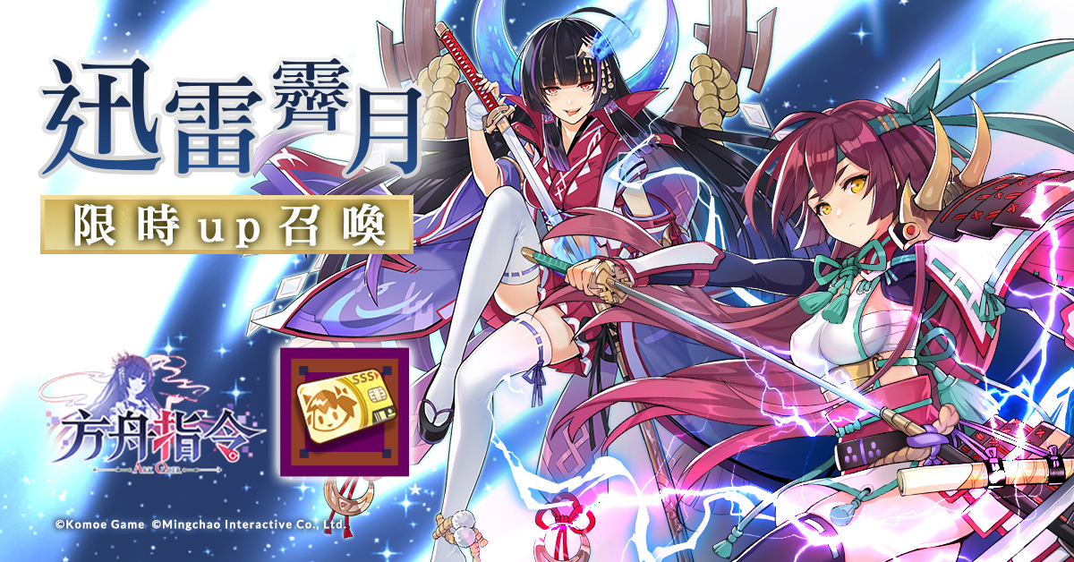 【KOMOE GAME 新聞稿用圖05】《方舟指令》繁中版「迅雷霽月」限時up召喚 5 月 16 日強.jpg