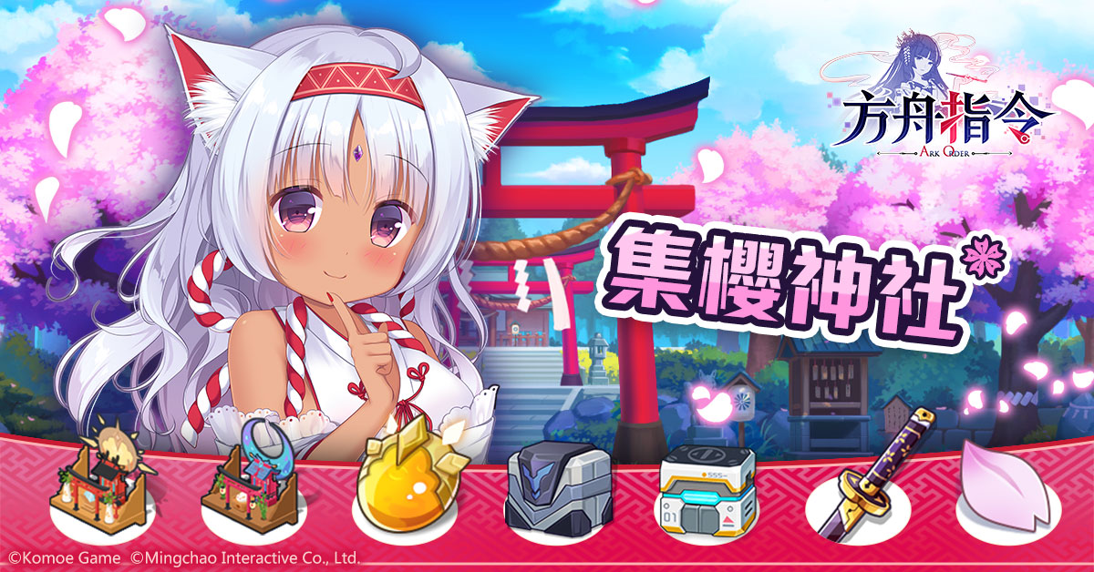 【KOMOE GAME 新聞稿用圖03】《方舟指令》繁中版限時活動商店集櫻神社 5 月 16 日同步.jpg