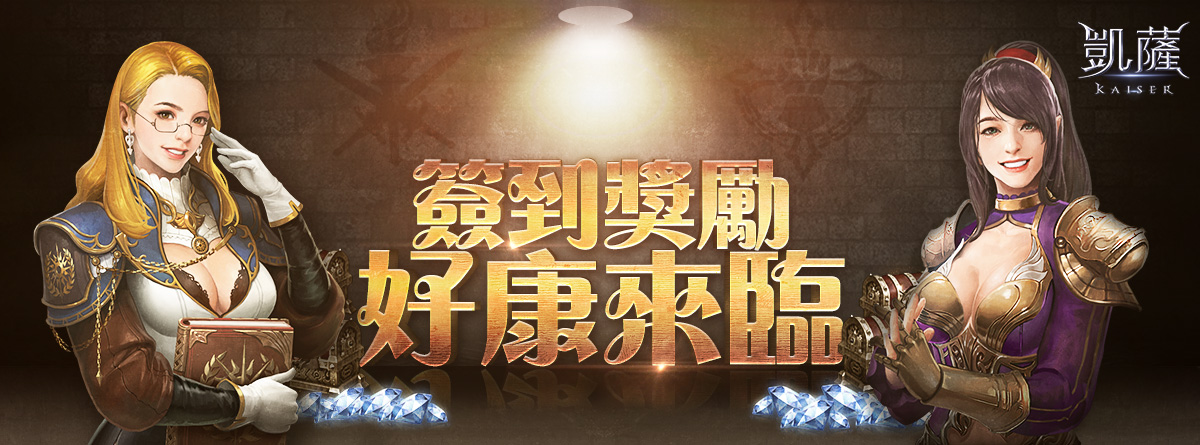 圖6-夏日改版來臨 營運團隊規劃28日簽到獎勵活動回饋玩家.jpg
