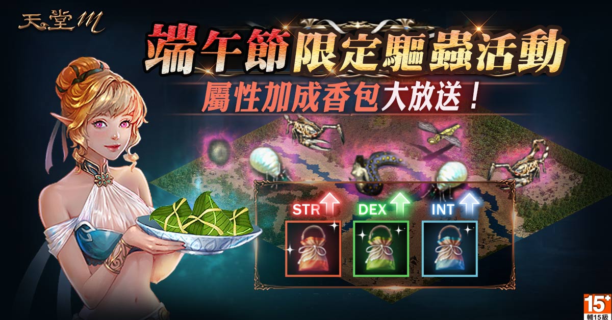04-歡慶端午節 台版獨家驅蟲洞穴副本限時開放 香包、粽子讓你屬性能力再提升.jpg.jpg
