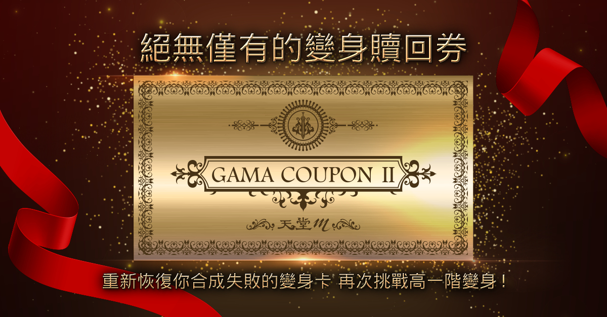03-「GAMA COUPON II」 6月12日開放使用 變身合成贖回挑戰夢幻變身卡一發入魂!.jpg.jpg