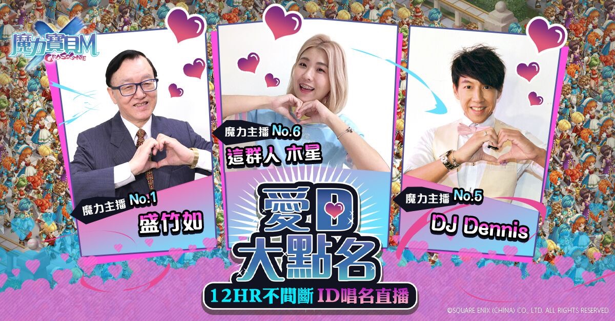 《魔力寶貝M》將於官方粉專進行12小時不間斷「愛D大點名」預先創角ID唱名直播.jpg.jpg