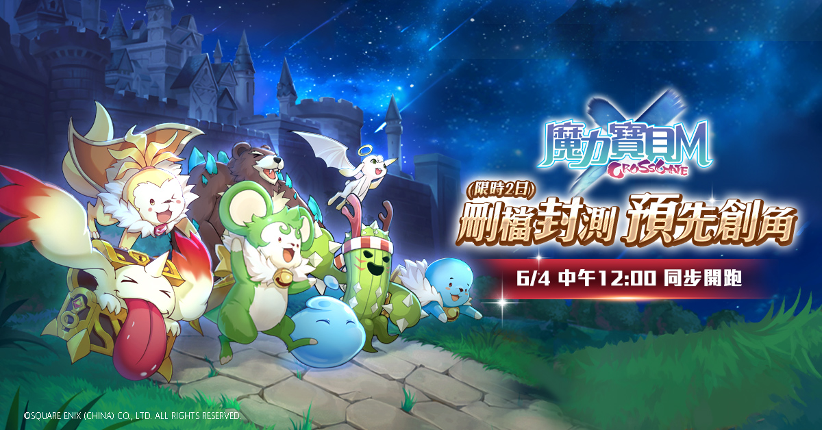 《魔力寶貝M》0604中午1200開跑「刪檔封測」活動,搶先提供台港澳Android用戶體驗!..jpg