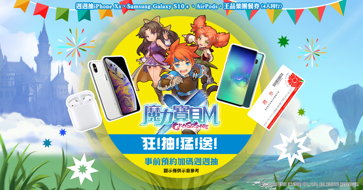 《魔力寶貝M》事前預約瘋狂加碼 「狂抽猛送」週週送出超狂大獎 總價值高達十萬元!.j.jpg