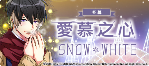 【KOMOE GAME新聞稿用圖05】《A3!》繁中版「愛慕之心SNOW_WHITE」限時招募活動 6 月 1.jpg