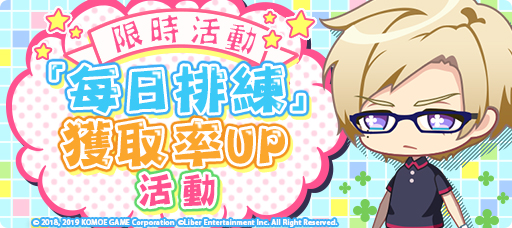 【KOMOE GAME新聞稿用圖06】培養劇團成員最佳時機!《A3!》繁中版「每日排練獲取率UP.jpg