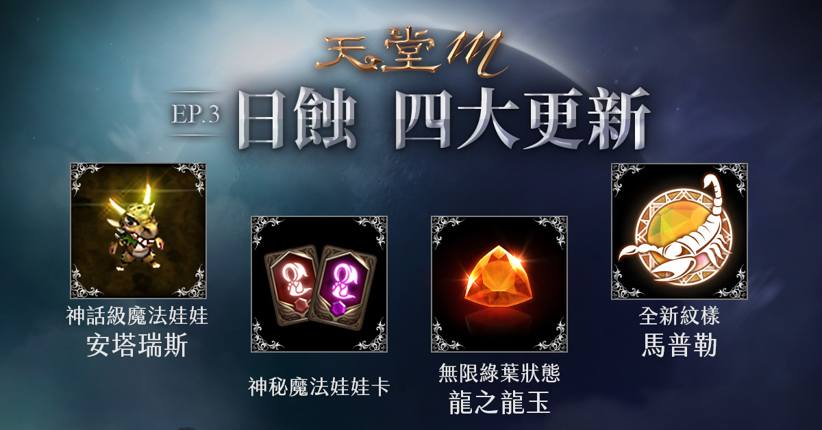 4-《天堂M》歡慶全新職業重磅登場,神話級魔法娃娃、神秘魔法娃娃卡、龍之龍玉及新紋.jpg