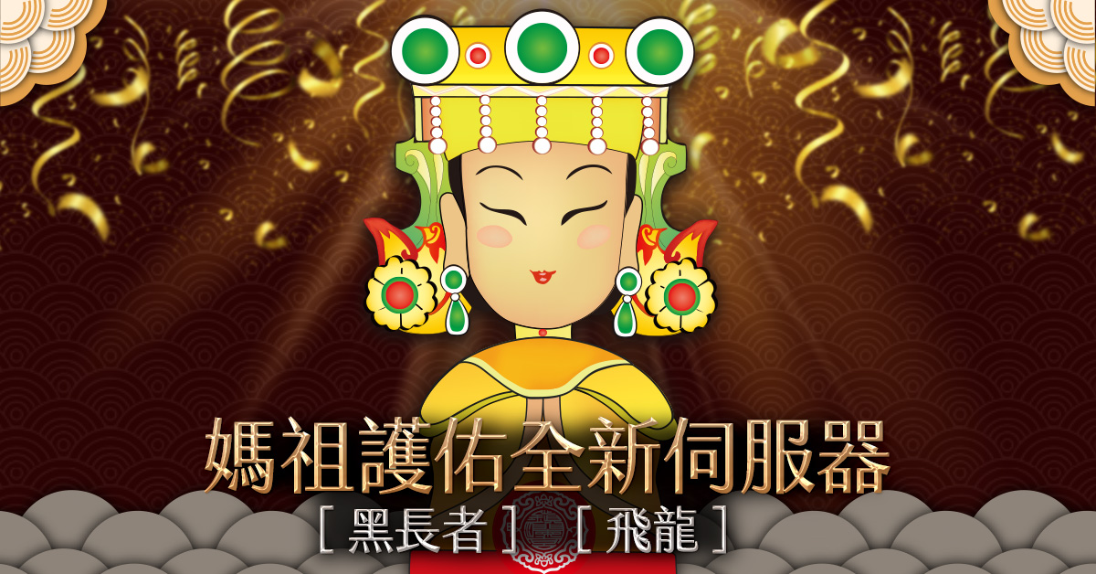 3- 受媽祖保庇的全新伺服器「黑長者」及「飛龍」同步開放 (1).jpg