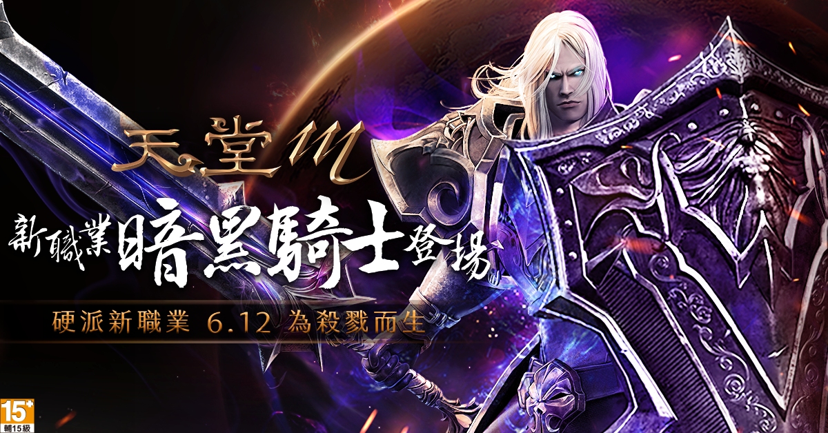 1-《天堂M》最硬派全新職業「暗黑騎士」6月12日重磅登場 為殺戮而生 (1).jpg.jpg