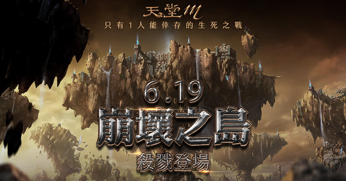 5-《天堂M》全新世界副本「崩壞之島」6月19日殺戮登場 (1).jpg