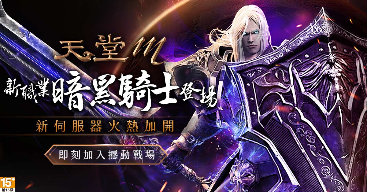 1-《天堂M》最硬派全新職業「暗黑騎士」重磅登場 為殺戮而生.jpg