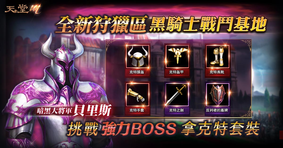 2-《天堂M》全新狩獵區「黑騎士戰鬥基地」,擊殺BOSS獲得強力裝備.jpg.jpg