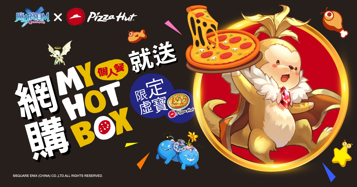 《魔力寶貝M》攜手必勝客推出MY HOT BOX 魔力萌寵餐,可兌換限量虛寶! (1).jpg.jpg