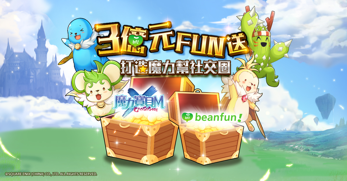《魔力寶貝M》串聯beanfun!打造「魔力幫社交圈」歡慶上市祭出3億元!.jpg.jpg