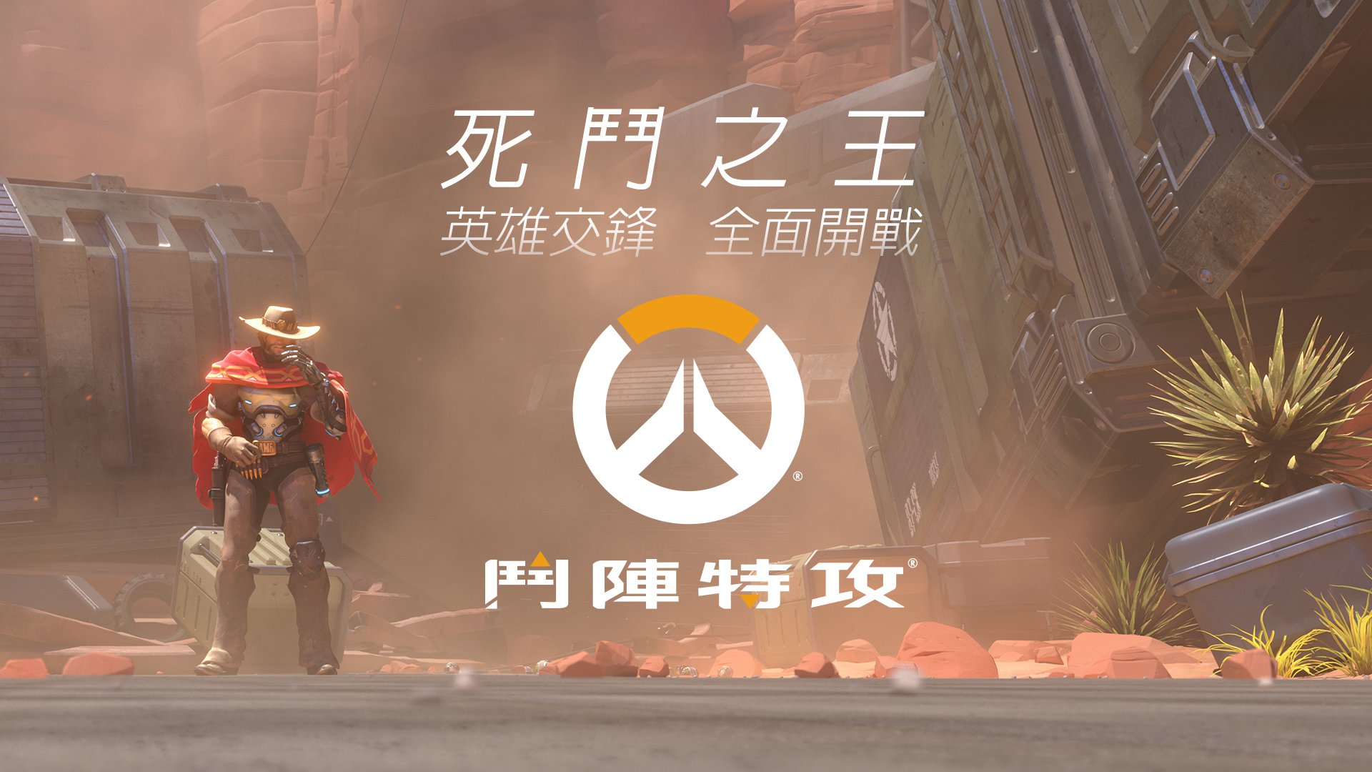 《MCL》「鬥陣特攻死鬥之王」第二輪英雄交鋒賽圓滿落幕.jpg