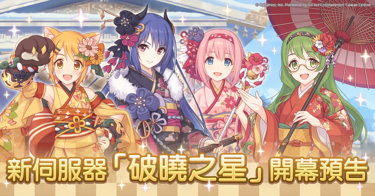 《超異域公主連結☆ReDive》推出第三新伺服器「破曉之星」.png