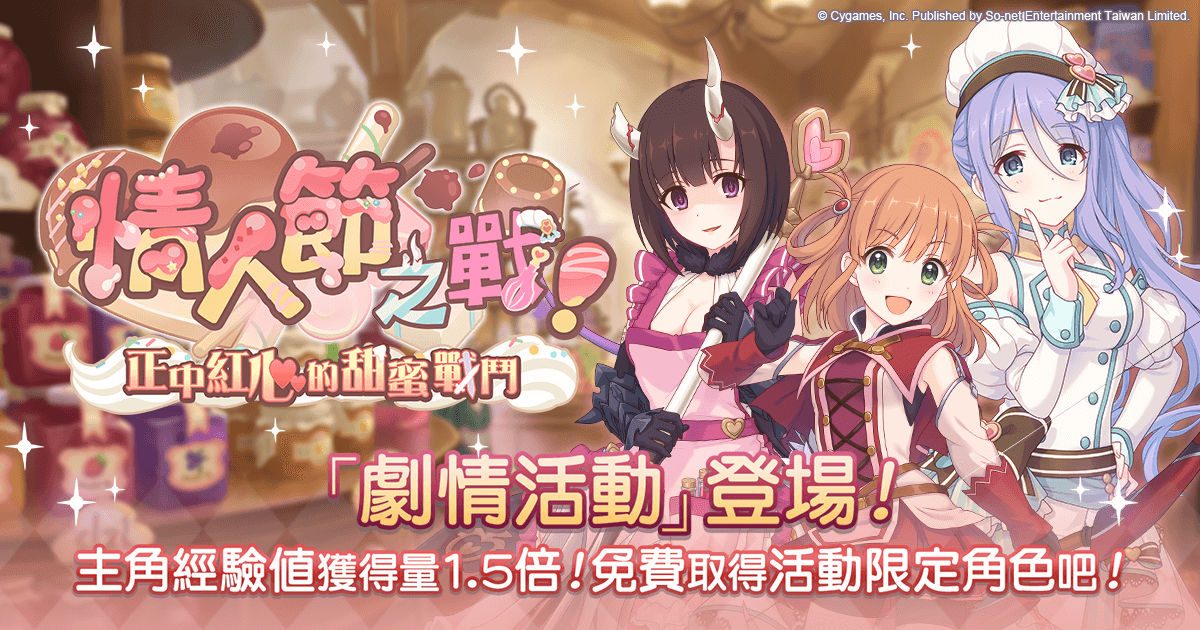 限定冒險活動「情人節之戰!正中紅心的甜蜜戰鬥」.png