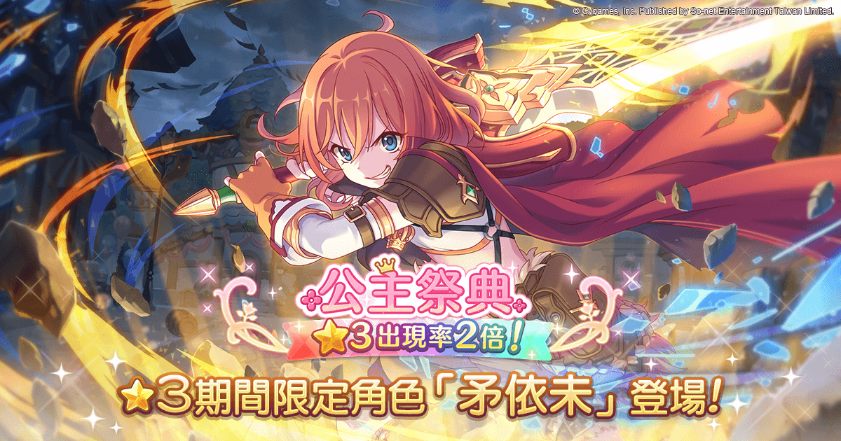公主祭典限定角色「★3矛依未」霸氣登場.png