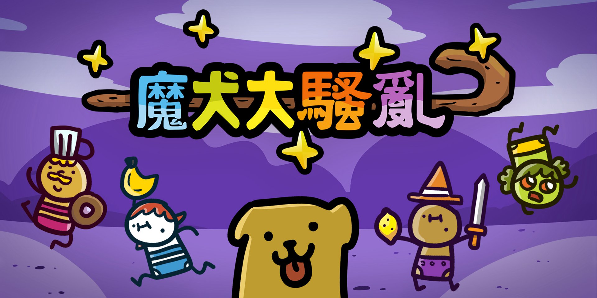 14.《魔犬大騷亂》.jpg